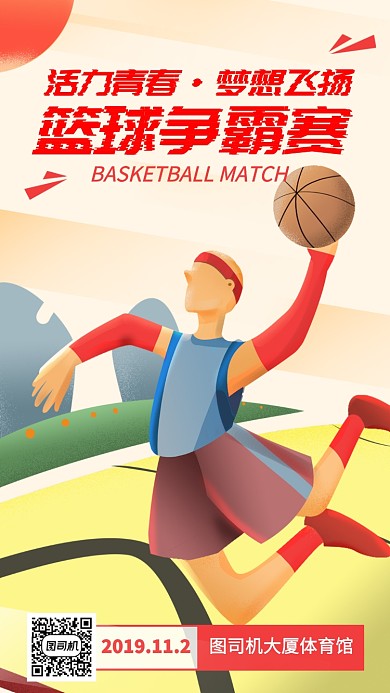 手绘扁平运动篮球争霸赛手机海报