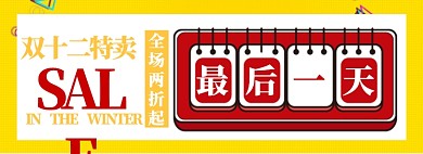 双十二特惠淘宝banner