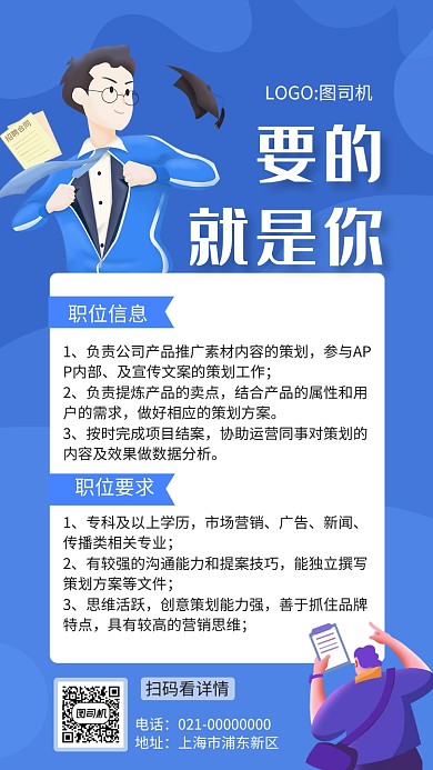 创意蓝色文案策划招聘手机海报