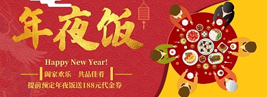 手绘风红色年夜饭预订淘宝banner