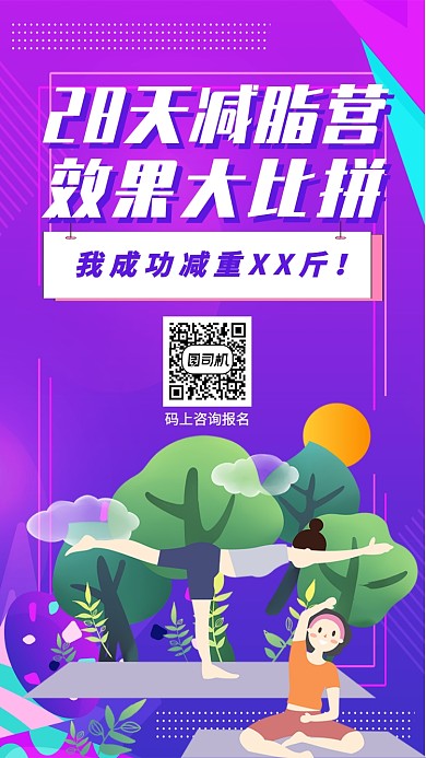 28天减脂营效果大比拼手机海报