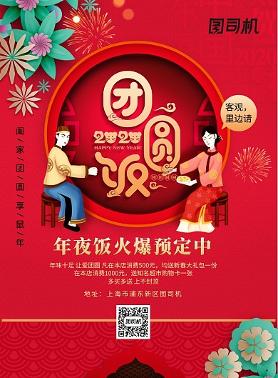 红色餐饮通用团圆饭年夜饭宣传海报