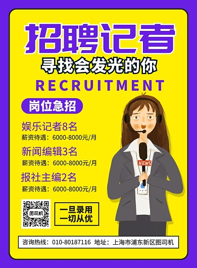 招聘记者宣传广告印刷海报