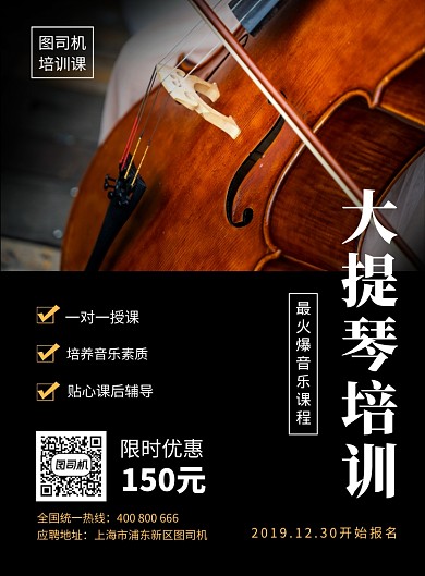 黑色简约大气大提琴培训招生海报