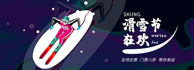 滑雪节淘宝电商banner图