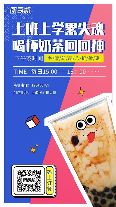 简约卡通表情奶茶店餐饮手机海报