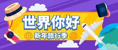 世界你好新年旅行季卡通手绘手机首图