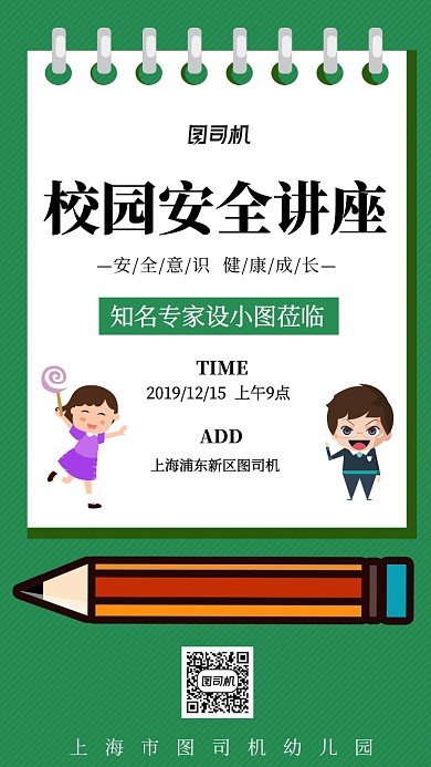 卡通简约校园安全讲座手机海报