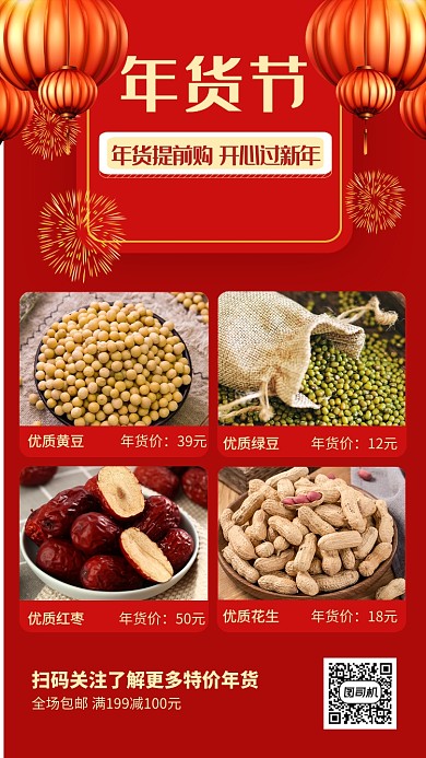 红色喜庆灯笼年货促销优惠手机海报