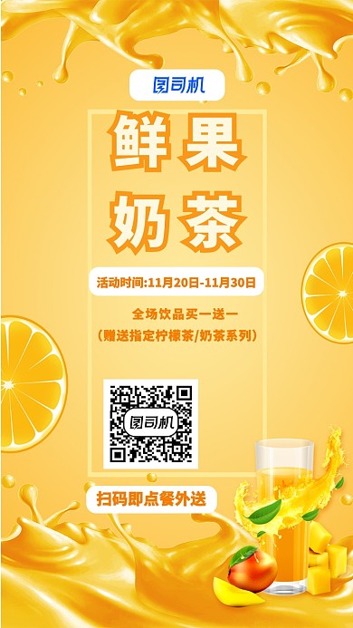 鲜果奶茶手机海报