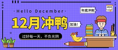 12月冲鸭公众号首图
