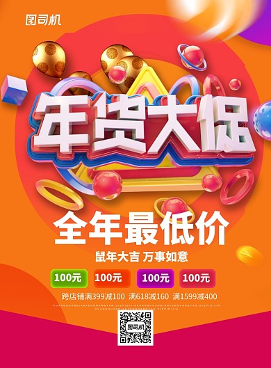 橙色立体字鼠年年货大促宣传促销海报