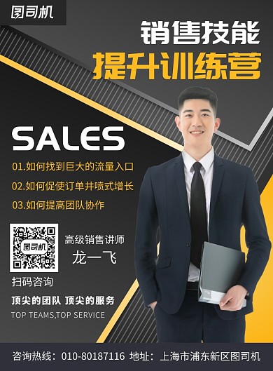 销售技巧培训讲座宣传广告印刷海报