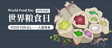 世界粮食日公众号首图