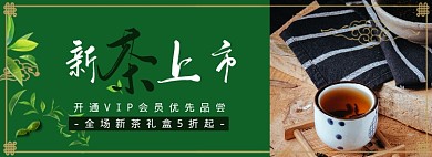 新茶上市淘宝banner