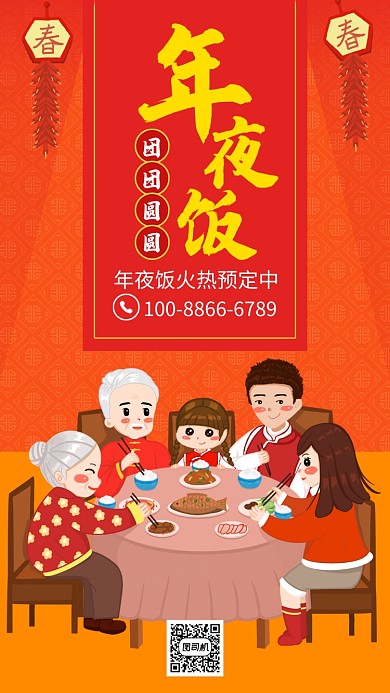 卡通手绘年夜饭火热预定中手机宣传海报