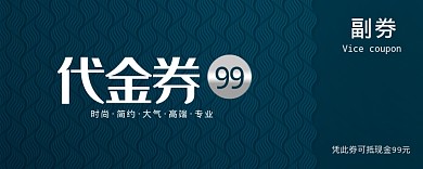蓝色简约代金券99元