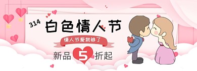 白色情人节折扣专场淘宝banner