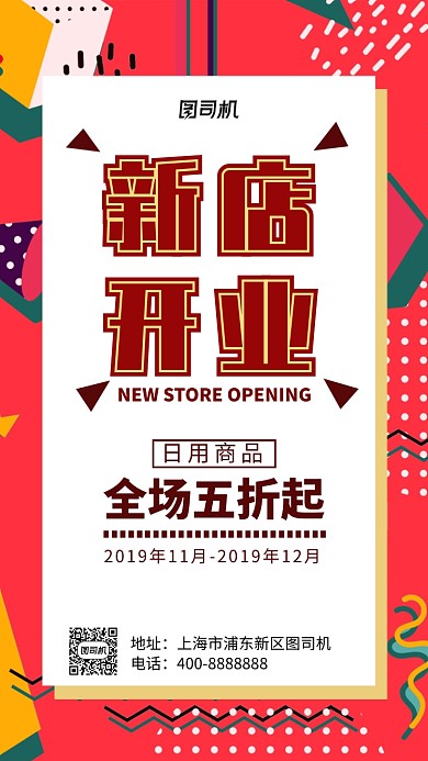现代简约大气新店开业卡通促销手机海报