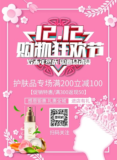 创意时尚双12护肤品促销印刷海报