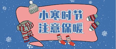 浅蓝色雪花手绘卡通节气小寒保暖套装微信公众号素材图片
