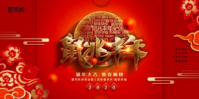 鼠兆丰年大气展板