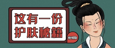 护肤秘籍待领取公众号首图