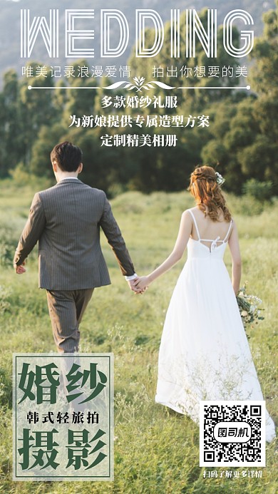 清新时尚韩式轻旅拍宣传手机海报