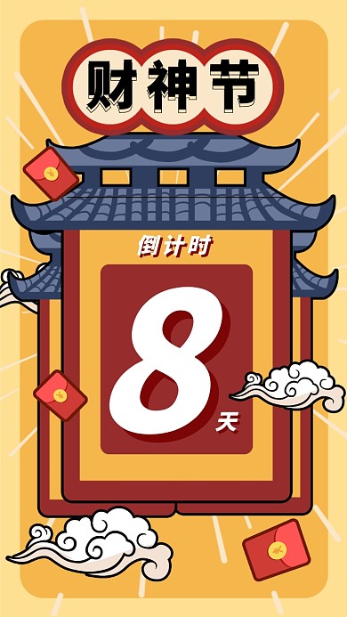 鼠年财神节手机海报