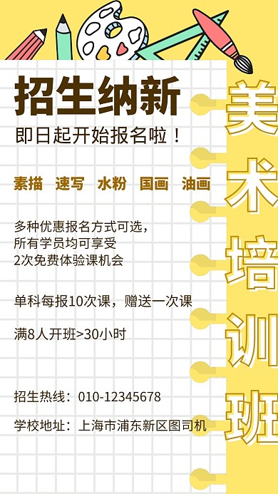 创意手绘插画风美术培训班招生纳新宣传海报
