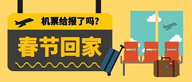 春节回家机票给报了吗卡通手绘手机首图