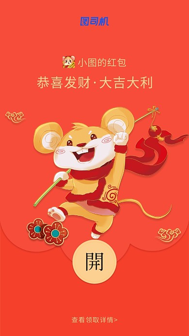 喜迎鼠年创意微信定制红包封面海报