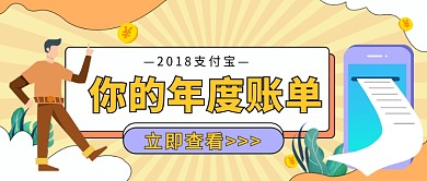 年度账单公众号首图