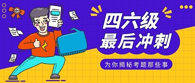 四六级冲刺公众号首图