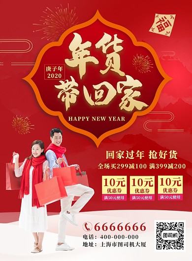 红色喜庆年货促销海报