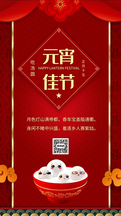 中国红帷幔元宵节祝福宣传手机海报