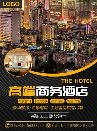高端商务酒店宣传广告印刷海报