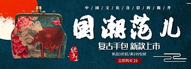 复古风国潮手包淘宝banner