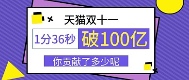 双11破百亿公众号首图