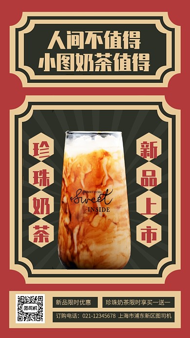 创意奶茶店新品上市手机海报