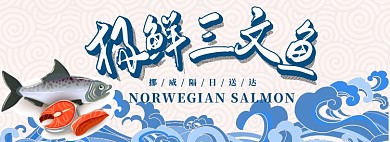 极鲜三文鱼淘宝banner