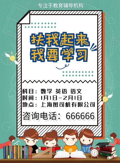 教育辅导海报
