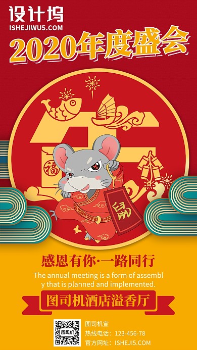 红黄创意2020年度盛会宣传手机海报