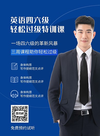 蓝色简约英语四六级培训招生海报