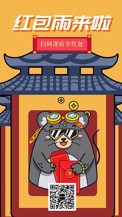 鼠年红包放送手机海报