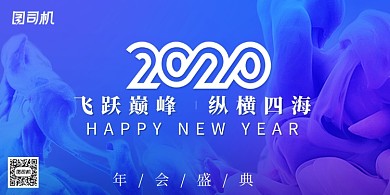 2020蓝色企业年会展板