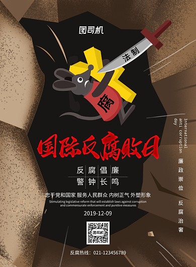 创意国际反腐败日海报