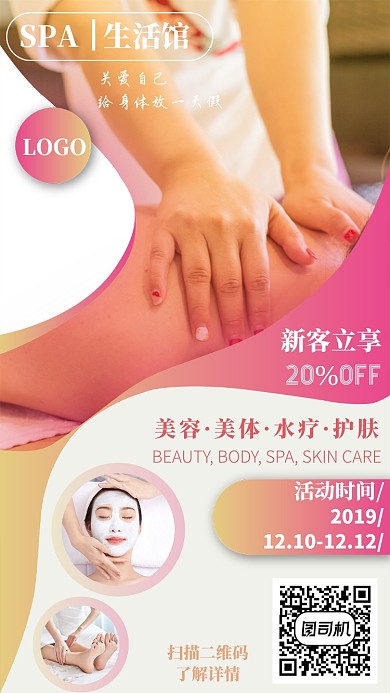 美容美体spa折扣促销手机海报