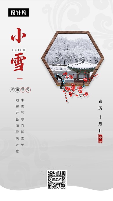 传统古风小雪传统节气手机海报模板