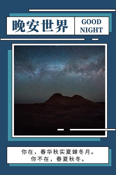 晚安世界文章配图